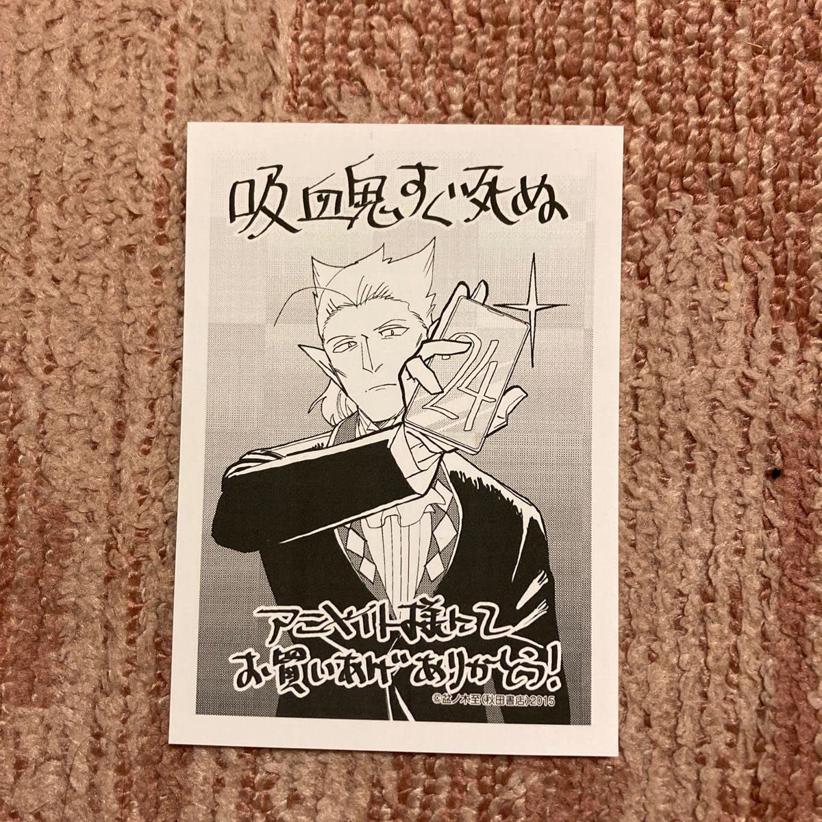 吸血鬼すぐ死ぬ単行本　ポストカード・特典ペーパー 秋田書店 - ○新品 吸血鬼すぐ死ぬ 1～14巻 特典ペーパー アニメ